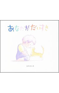 【中古】あなたがだいすき / 鈴木まもる