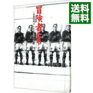 【中古】冒険者たち / 川端康生