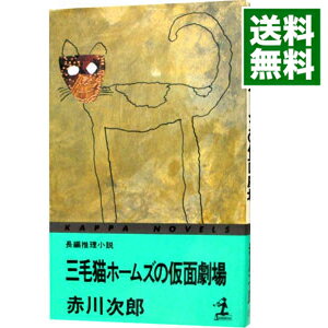 【中古】三毛猫ホームズの仮面劇場（三毛猫ホームズシリーズ38） / 赤川次郎
