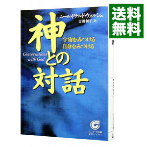 【中古】【全品10倍!5/15限定】神との対話 / ニール・ドナルド・ウォルシュ