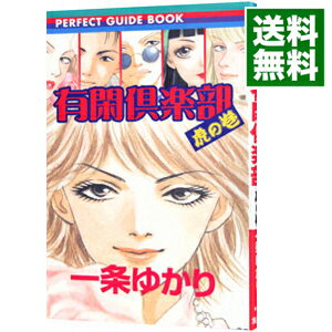 【中古】有閑倶楽部（虎の巻）－PERFECT　GUIDE　BOOK－ / 一条ゆかり