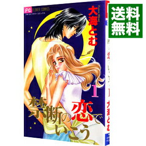 【中古】禁断の恋でいこう 1/ 大海とむ
