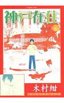 【中古】神戸在住 4/ 木村紺