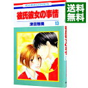 【中古】彼氏彼女の事情 13/ 津田雅美