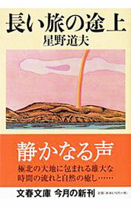 【中古】長い旅の途上 / 星野道夫