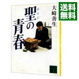 【中古】聖の青春 / 大崎善生