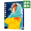【中古】花咲ける青少年 5/ 樹なつみ