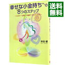 【中古】幸せな小金持ちへの8つのステップ / 本田健 【中古】幸せな小金持ちへの8つのステップ / 本田健