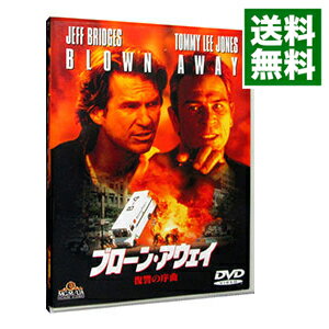 【中古】ブローン・アウェイ−復讐の序曲 / スティーヴン・ホプキンス【監督】