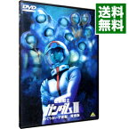 【中古】機動戦士ガンダム　3　めぐりあい宇宙編／特別版/ 富野由悠季【監督】