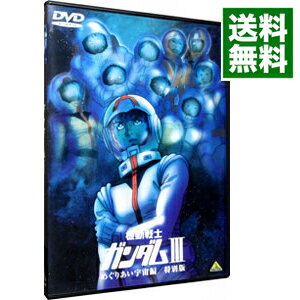 【中古】機動戦士ガンダム 3 めぐりあい宇宙編/特別版/ 富野由悠季【監督】