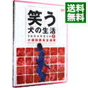 【中古】笑う犬の生活(2)−小須田部長全遍歴 / 内村光良【出演】