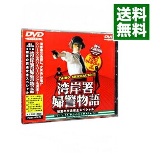 【中古】踊る大捜査線 番外編 湾岸署婦警物語 初夏の交通安全スペシャル / 本広克行【監督】