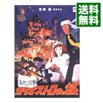 【中古】【全品10倍！4/25限定】劇場版　ルパン三世～カリオストロの城/ 宮崎駿【監督】