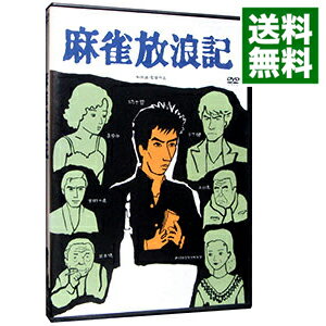 【中古】麻雀放浪記 / 和田誠【監督