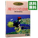 【中古】【全品10倍！5/10限定】魔女の宅急便 / 宮崎駿【監督】