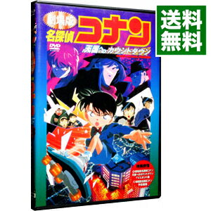 【中古】劇場版　名探偵コナン　天国へのカウントダウン / こだま兼嗣【監督】