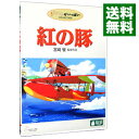 【中古】紅の豚 / 宮崎駿【監督】