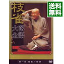 【中古】桂枝雀 落語大全 第一集 / 桂枝雀【出演】
