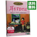 【中古】耳をすませば/ 近藤喜文【監督】