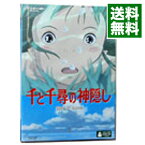 【中古】千と千尋の神隠し / 宮崎駿【監督】