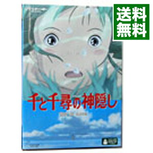 【中古】千と千尋の神隠し / 宮崎駿【監督】