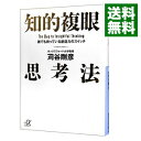 【中古】知的複眼思考法−誰でも持っている想像力のスイッチ− / 苅谷剛彦