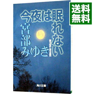 【中古】今夜は眠れない（親友「島崎君」シリーズ1） / 宮部みゆき