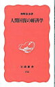 &nbsp;&nbsp;&nbsp; 人間回復の経済学 新書 の詳細 出版社: 岩波書店 レーベル: 岩波新書　新赤版 作者: 神野直彦 カナ: ニンゲンカイフクノケイザイガク / ジンノナオヒコ サイズ: 新書 ISBN: 4004307821 発売日: 2002/05/01 関連商品リンク : 神野直彦 岩波書店 岩波新書　新赤版