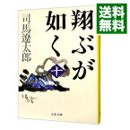 【中古】翔ぶが如く　【新装版】 十/ 司馬遼太郎