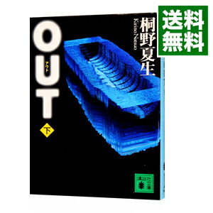 【中古】OUT 下/ 桐野夏生