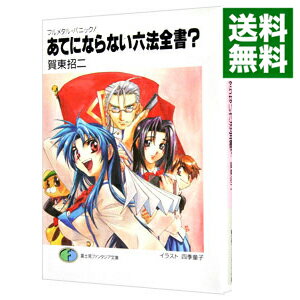 【中古】あてにならない六法全書 −フルメタル・パニック 短編6 − / 賀東招二