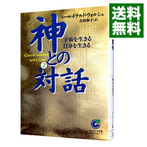 【中古】【全品10倍!5/15限定】神との対話 2/ ニール・ドナルド・ウォルシュ