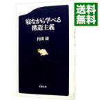 【中古】【全品10倍！4/25限定】寝ながら学べる構造主義 / 内田樹