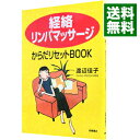 【中古】経絡リンパマッサージからだリセットBOOK / 渡辺佳子