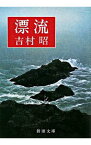 【中古】漂流 / 吉村昭