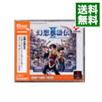 【中古】PS 幻想水滸伝2　PSone　Books