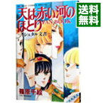 【中古】天は赤い河のほとりファンブック / 篠原千絵