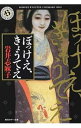 【中古】ぼっけえ きょうてえ / 岩井志麻子