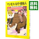 【中古】マンモスとなぞの原始人（マジック ツリーハウスシリーズ4） / メアリー ポープ オズボーン