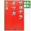 【中古】【全品10倍!12/10限定】サヨナライツカ / 辻仁成 218円
