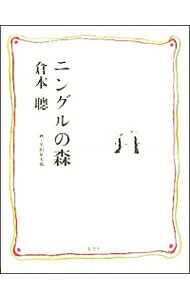 【中古】ニングルの森−悠久なるものへ− / 倉本聰のサムネイル
