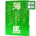 【中古】海馬－脳は疲れない－ / 池谷裕二／糸井重里