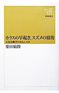 【中古】カラスの早起き、スズメの寝坊 / 柴田敏隆