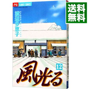 【中古】風光る 12/ 渡辺多恵子