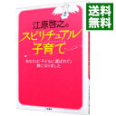 【中古】江原啓之のスピリチュアル子育て / 江原啓之