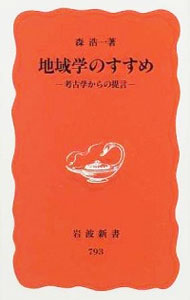 【中古】地域学のすすめ / 森浩一