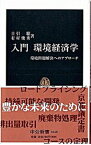 【中古】入門環境経済学−環境問題解決へのアプローチ− / 日引聡／有村俊秀