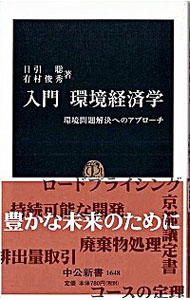 【中古】入門環境経済学−環境問題解決へのアプローチ− / 日引聡/有村俊秀