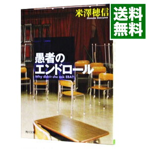【中古】【全品10倍!5/30限定】愚者のエンドロール (古典部シリーズ2) / 米澤穂信